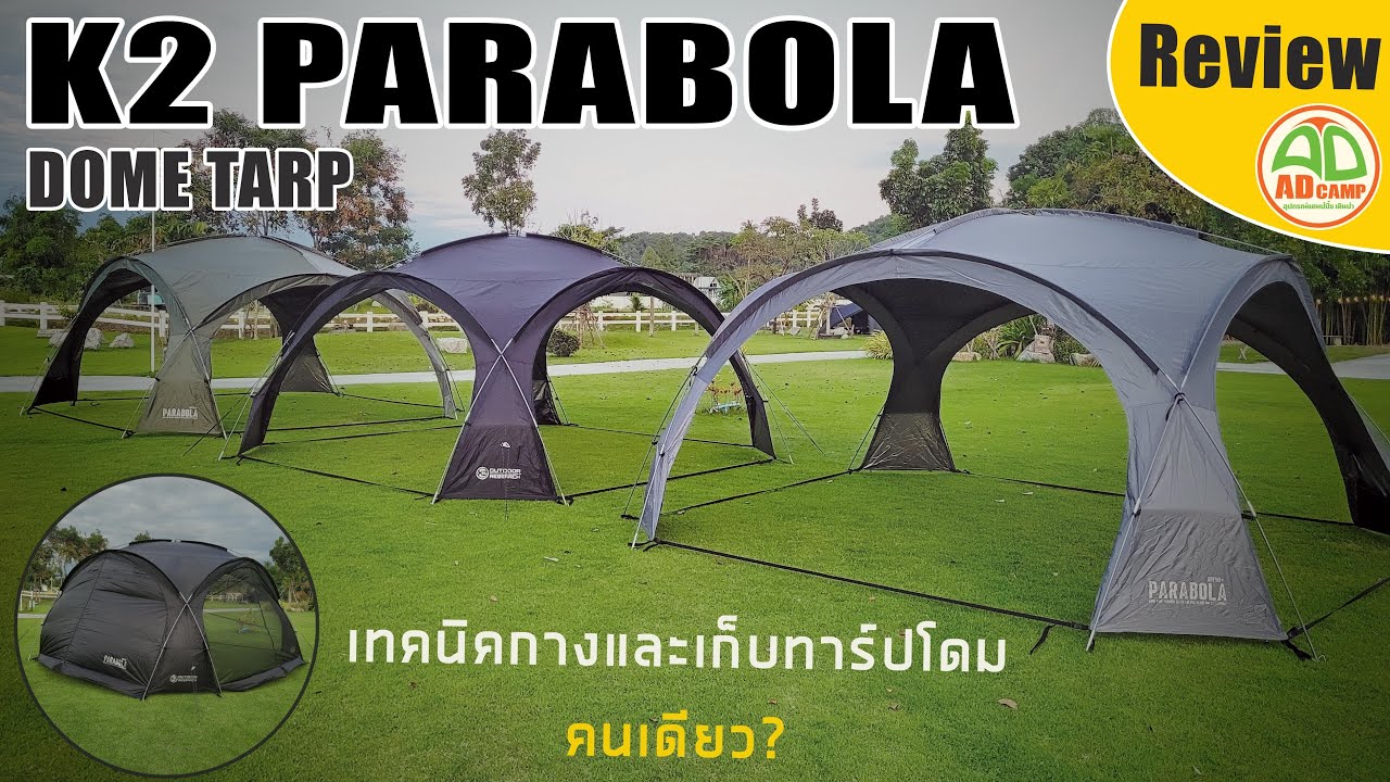 ADCAMP REVIEW EP.38 K2 PARABOLA DOME TARP เทคนิคการกางและเก็บทาร์ปโดม คนเดียวก็กางได้ ง่ายนิดเดียว