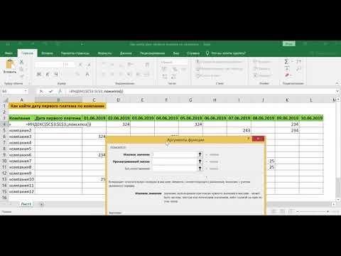 КАК НАЙТИ ДАТУ ПЕРВОГО ПЛАТЕЖА ПО КОМПАНИИ В EXCEL // ФУНКЦИЯ ИНДЕКС И ПОИСКПОЗ В ФОРМУЛЕ МАССИВА