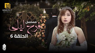 مسلسل فرح ليلي ـ الحلقة 6 | بطولة ليلى علوي ـ عبد الرحمن أبو زهرة