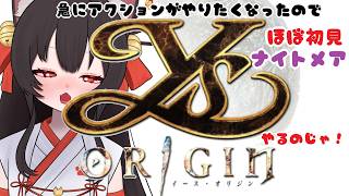 #１　イースオリジンやるのじゃ！　 狐坂ニャム Vtuber Nyamu Kitsunezaka [ENG SUB]