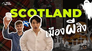 Scotland เมืองผีสิง? 🏴󠁧󠁢󠁳󠁣󠁴󠁿 | The Land of Whiskey and Ghosts