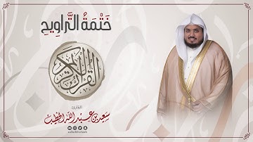 سورة يوسف || ختمة التراويح || القارئ سعيد الخطيب saeed alkhateeb