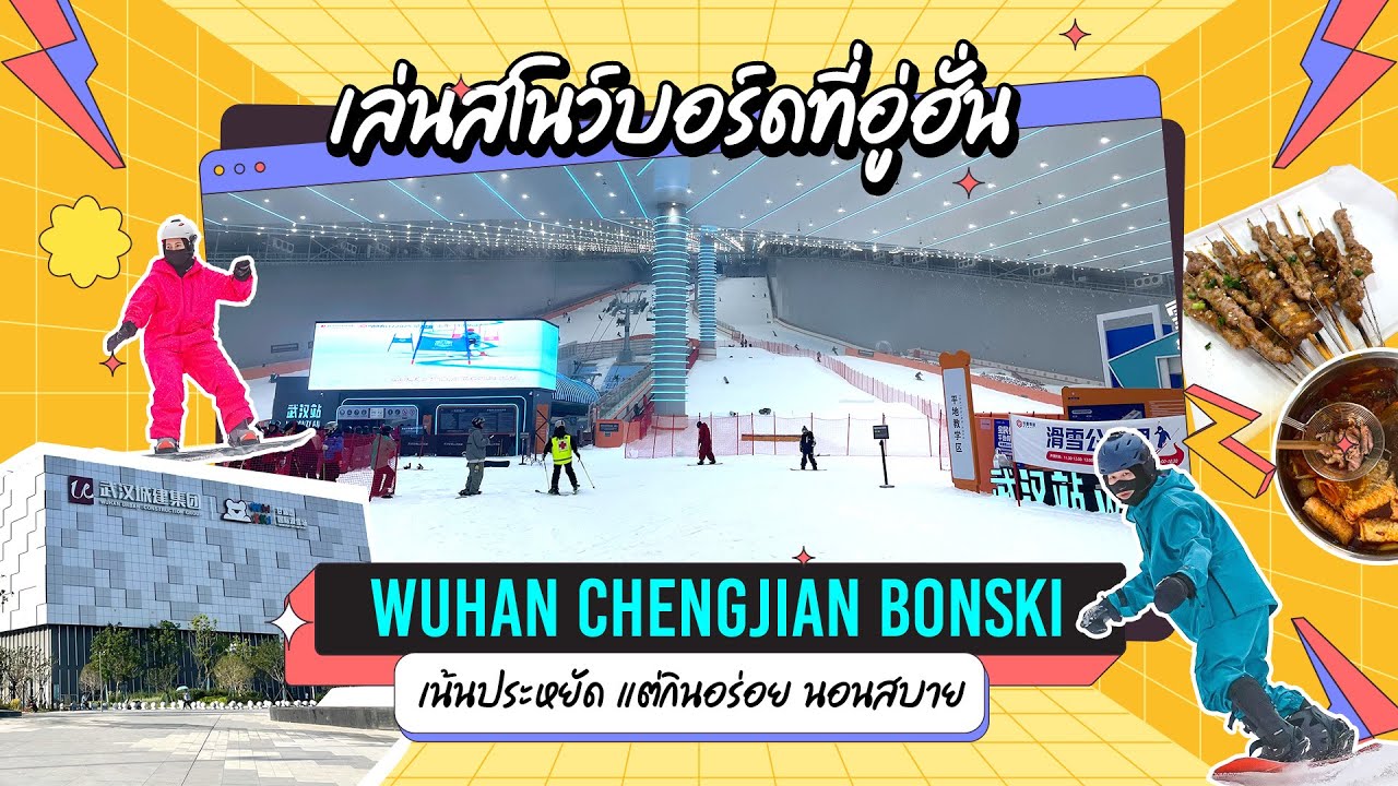 เล่นสโนว์บอร์ดที่อู่ฮั่น Wuhan Chengjian Bonski เน้นประหยัดแต่กินอร่อย นอนสบาย