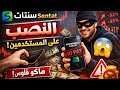 تحذير من تطبيق سنتات  سحب الأرباح وهم