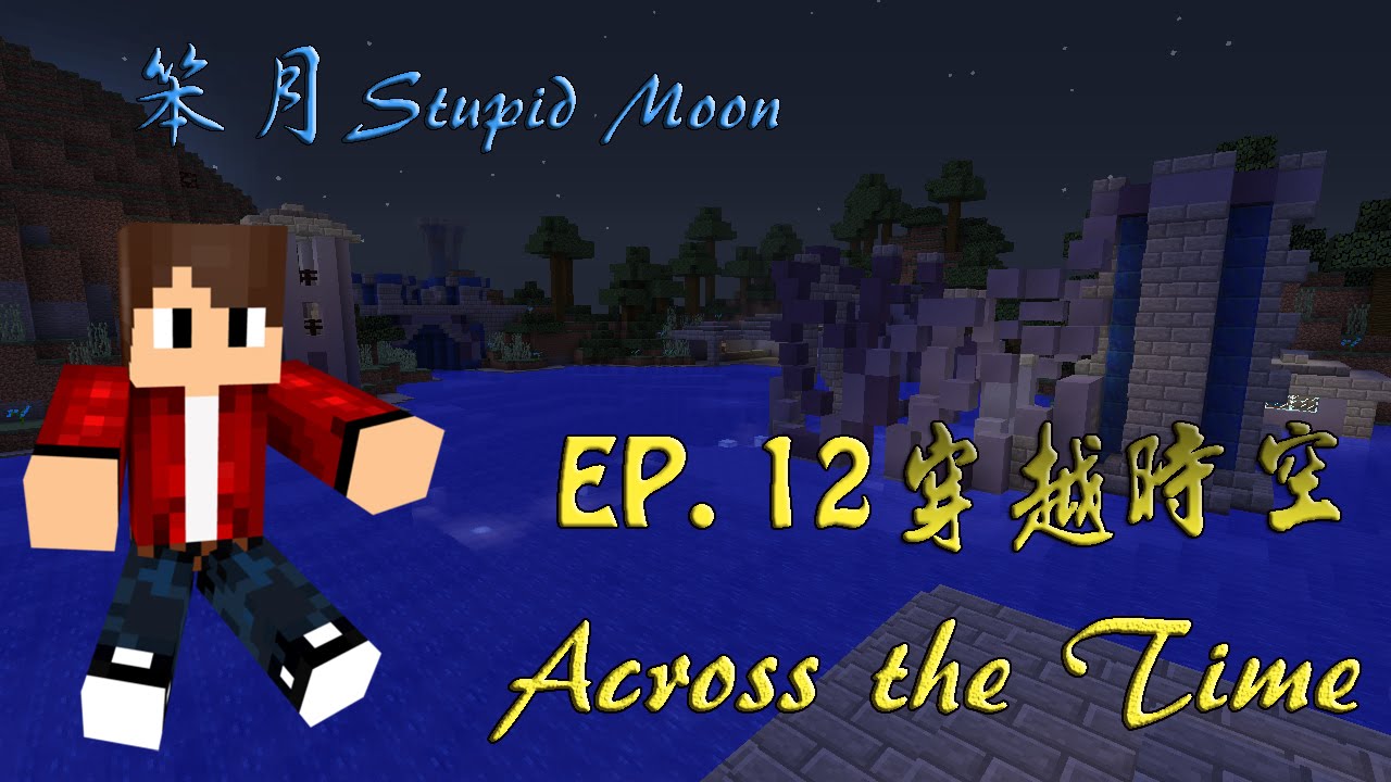 笨月 Minecraft Across The Time 穿越時空ep 12 快崩潰 Youtube