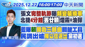 【🔴LIVE直播中】張文"完整軌跡"曝頻變裝換車北捷"4分鐘"丟廿顆煙霧+油彈藍曝賴"獨裁三部曲"關鍵工具民調出爐"陳以信退出"黨初選｜賴正鎧報新聞20251222@中天新聞CtiNews
