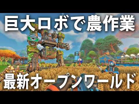 巨大ロボットに乗って農作業をする最新オープンワールドゲーム【 Lightyear Frontier 】