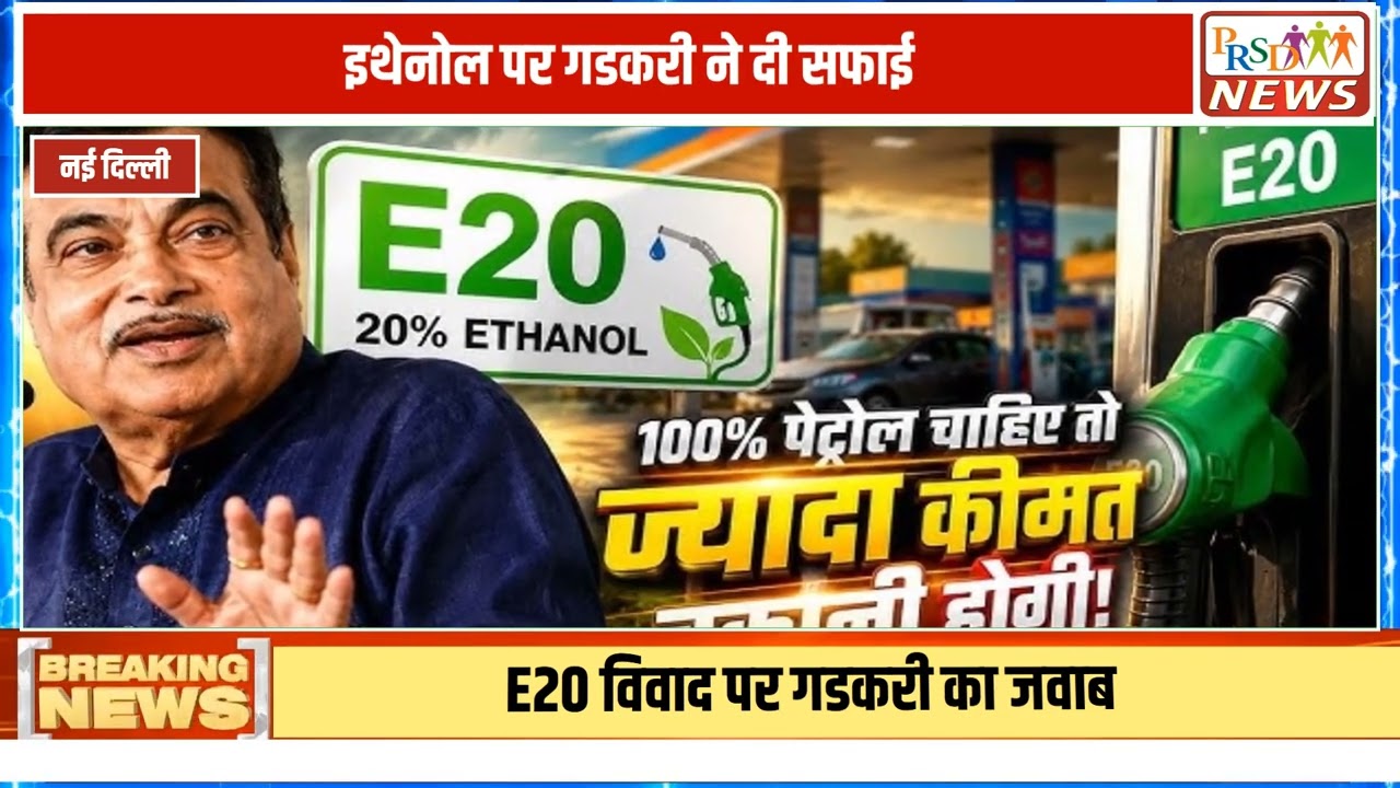 देश में E20 ईंधन यानी 20% इथेनॉल मिले हुए पेट्रोल को लेकर चल रहे विवाद और आम जनता की चिंताओं पर केंद्रीय मंत्री नितिन गडकरी ने एक बेहद बड़ा और बेबाक बयान दिया है। गडकरी ने साफ शब्दों में कहा है कि जो लोग E20 ईंधन का इस्तेमाल नहीं करना चाहते, उनके लिए 100% शुद्ध पेट्रोल का विकल्प खुला रहेगा, लेकिन इसके लिए उन्हें ज्यादा कीमत चुकानी होगी।
#NitinGadkari #E20Petrol #EthanolBlending #PetrolPrice #IndianAutomobile #GreenFuel #BreakingNews #Budget2026Join this channel to get access to perks:
https://www.youtube.com/channel/UCmJvPHUoYu0PdWDX4CQCZ8Q/joinPRSD News एक विश्वसनीय और लोकप्रिय समाचार चैनल है जो पैन इंडिया और उत्तर प्रदेश के बारे में दैनिक अपडेट प्रदान करता है। यह एक पंजीकृत मीडिया नेटवर्क है जो राजनीति, मनोरंजन, खेल, शिक्षा, महानगरों और अन्य विषयों से संबंधित 24/7 ब्रेकिंग न्यूज़, विश्लेषण और कहानियां प्रदान करता है। विश्वसनीय और अद्यतन समाचार प्रदान करने के माध्यम से, PRSD News आपके समाचार की सभी आवश्यकताओं के लिए एक स्टॉप शॉप है। आप उनके चैनल को सब्सक्राइब कर सकते हैं ताकि आप उत्तर प्रदेश और भारत की नवीनतम समाचारों से अवगत रह सकें।
PRSD News is a credible and popular news channel providing daily updates about Pan India and Uttar Pradesh. It is a registered media network that delivers 24/7 breaking news, analysis, and stories related to politics, entertainment, sports, education, major cities, and more. With a focus on providing trustworthy and up-to-date news, PRSD News is a one-stop-shop for all your news needs. You can subscribe to their channel to stay up-to-date on the latest news about Uttar Pradesh and India.
Your trusted source for daily news updates!
Stay informed with PRSD News!
Breaking news at your fingertips!
Always up-to-date with PRSD News!
Your go-to news channel for the latest updates!
Bringing you the news that matters!
News you can trust from PRSD News!
Get the inside scoop with PRSD News!
Your daily dose of news, only on PRSD News!
Where news comes first - PRSD News!Thank You 👍
Follow Me Us 👇👇👇👇👇
🔹 Website- https://www.prsdnews.in🔹 YouTube- https://www.youtube.com/channel/UCmJvPHUoYu0PdWDX4CQCZ8Q🔹 Facebook Page- https://www.facebook.com/profile.php?id=100069216887013🔹 Instagram- https://www.instagram.com/prsdnews/🔹 Twitter- https://twitter.com/NewsPrsd
#PRSDNews #UttarPradeshNews #PanIndiaNews #Politics #Entertainment #Sports #Education #BreakingNews #Analysis #Stories #CurrentAffairs #Headlines #IndiaNews #RegionalNews #HindiNews #UPNews #RegistredMediaNetwork #TrustworthyNews #CredibleNews #PopularNews #24x7News #LatestNews #TopNews #NewsUpdates #DailyNews #NewsChannel #NewsNetworkTopic Covered In This Video: