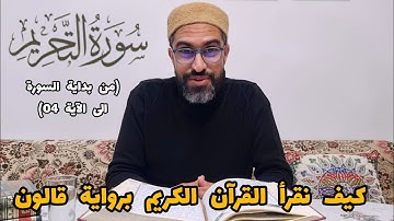 كيف نقرأ سورة التحريم برواية قالون(من بداية السورة الى الآية 04)