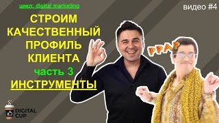 DIGITAL MARKETING - СТРОИМ ПРОФИЛЬ КЛИЕНТА ЧАСТЬ 3✔