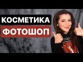 КОСМЕТИКА-ФОТОШОП | РЕТУШЬ ЛИЦА КОСМЕТИКОЙ