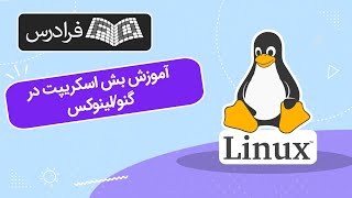 آموزش بش اسکریپت در گنو/لینوکس