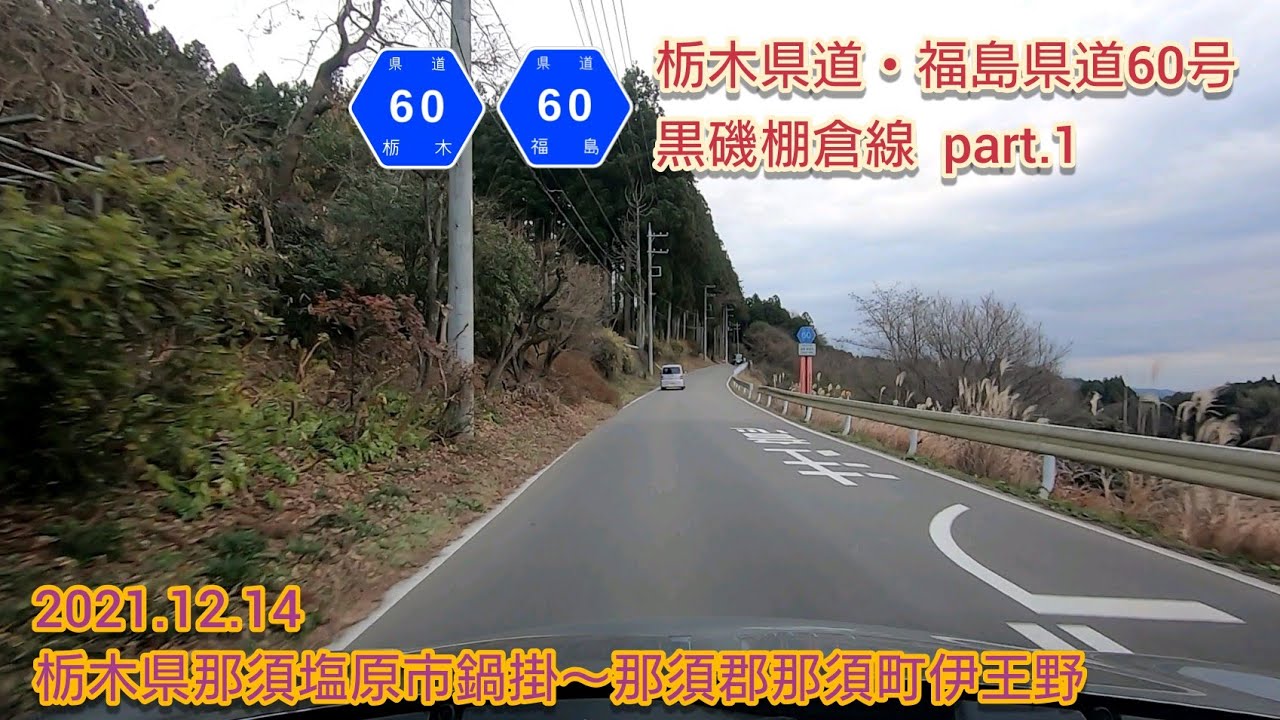 栃木県道・福島県道60号 黒磯棚倉線 part.1 栃木県那須塩原市鍋掛~那須郡那須町伊王野【車載動画/2021.12.14】 YouTube