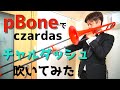 pBoneでチャルダッシュ吹いてみた！(プラスチックトロンボーン)
