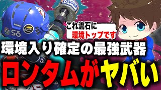 環境入り確定の最強武器「ロングブラスターカスタム」を使った結果、笑いが止まらなくなるメロンｗｗｗ【メロン/スプラトゥーン3/切り抜き】