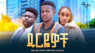 ዱርዬዎቹ ሙሉ ፊልም | Dureyewochu | Full Length Ethiopian Film 2023 Piyasa Cinema