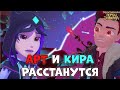 АРТ И КИРА РАССТАНУТСЯ|Герои Энвелла Арт и Кира|Артира|Герои Энвелла 2 сезон