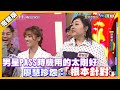 男星PASS時機用的太剛好 廖慧珍怨：「根本針對」│天才衝衝衝完整版EP749│2020.12.05