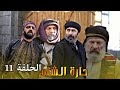 مسلسل حارة الشام الحلقة 11 كاملة رشيد عساف صباح الجزائري HD 