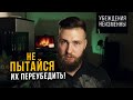 Как переубедить человека / Убеждение людей