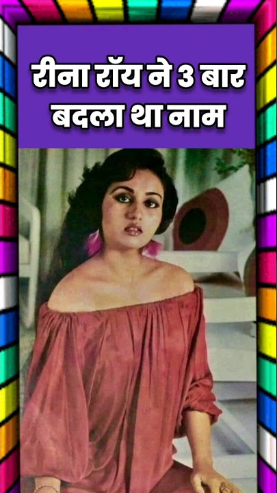 रीना रॉय का असली नाम क्या है? Reena Roy Real Name #reenaroy #trendingshorts #bollywoodnews