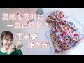 【巾着の作り方】裏付きなのに超簡単♪【DIY】/How To Sew A Draw-string Bag