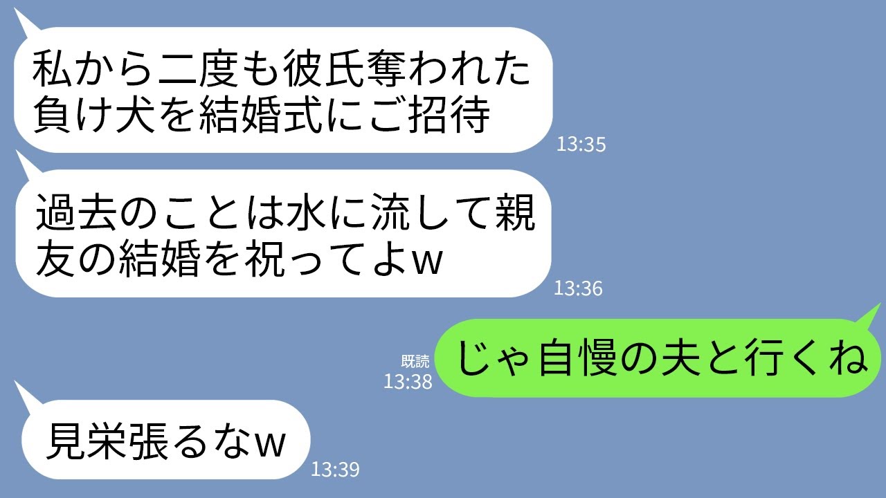 【LINE】学生時代、二度も私の彼氏を略奪した元親友から結婚式の招待状。元親友「私たち親友じゃん？ぜひ来てw」→せっかくなので自慢の夫と参列した結果www