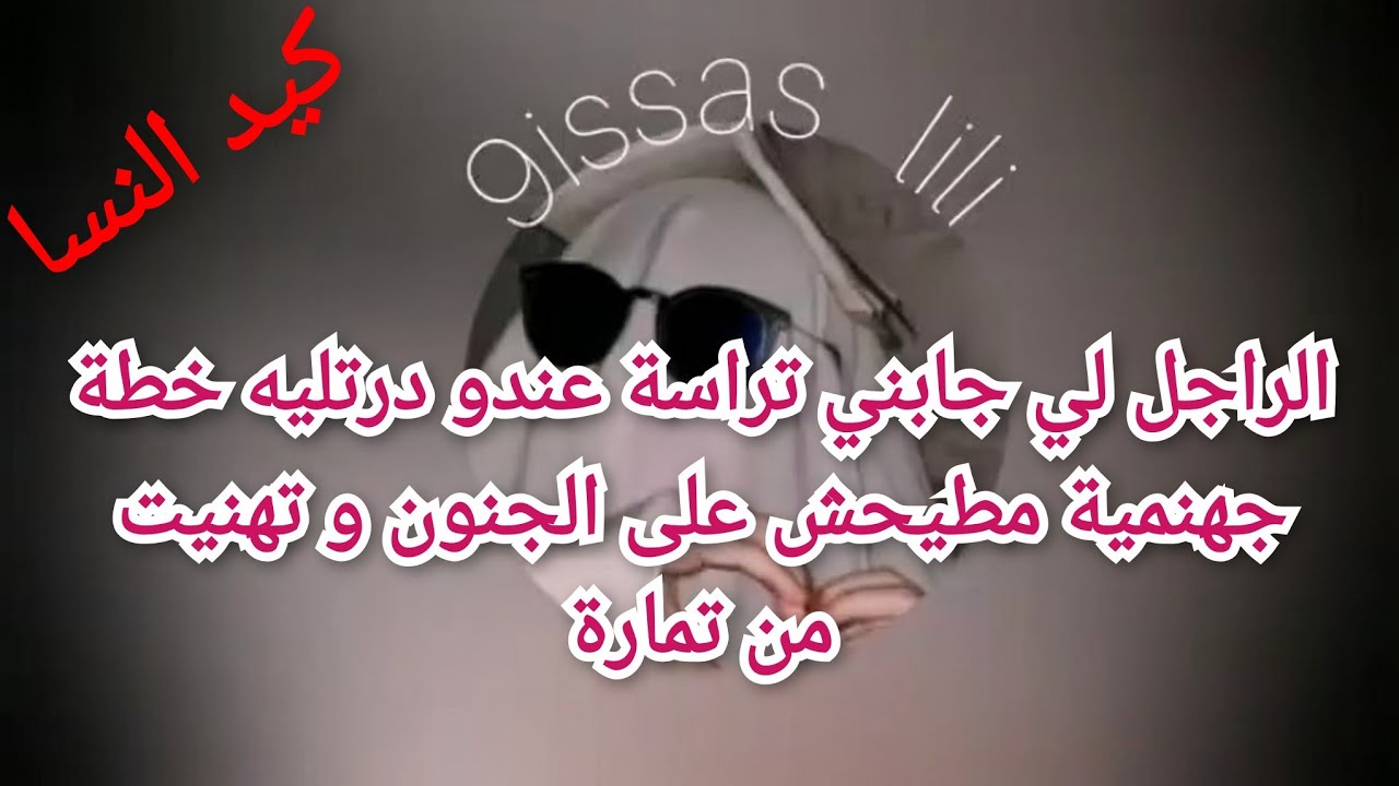 الراجل لي جابني تراسة عندو درتليه خطة جهنمية مطيحش على الجنون و تهنيت من تمارة