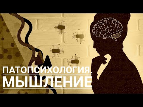 Патопсихология. Мышление