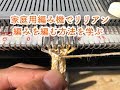 家庭用編み機でリリアン編み！ 機械で編んで手編み用の極太毛糸を作ろう！