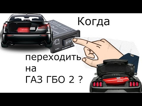 КОГДА ПЕРЕХОДИТЬ НА ГАЗ ГБО 2??? КАК ПЕРЕХОДИТЬ И ПРИ КАКОЙ ТЕМПЕРАТУРЕ?