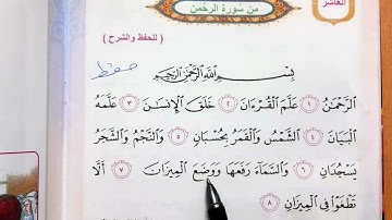 سوره الرحمن اسلاميه الصف الثاني ابتدائي سوره الرحمن اسلاميه الصف الثاني ابتدائي