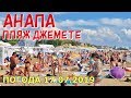 #АНАПА. ПОГОДА 17.07.2019. ПЛЯЖ ДЖЕМЕТЕ. ЧИСТОЕ МОРЕ. Первый проезд. Песчаные дюны.