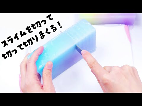 【ASMR】一瞬で大満足。スライム切る動画まとめ【音フェチ】