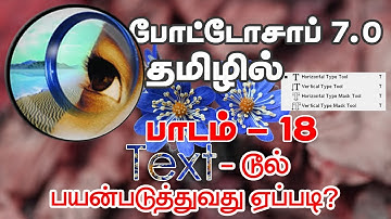 How to use Text tool in Photoshop - Tamil (போட்டோசாப் தமிழில்)