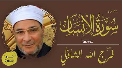 الشيخ فرج الله الشاذلي - ما تيسر من سورة الإنسان - تلاوة نادرة