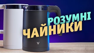 Розумні чайники з власним застосунком для керування та контролю