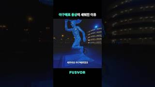 아구에로 동상이 세워진 이유