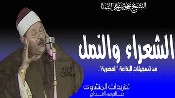 تلاوة نادرة لأول مرة لصاحب الصوت الحنون الشيخ محمود على البنا من سورة الشعراء والنمل