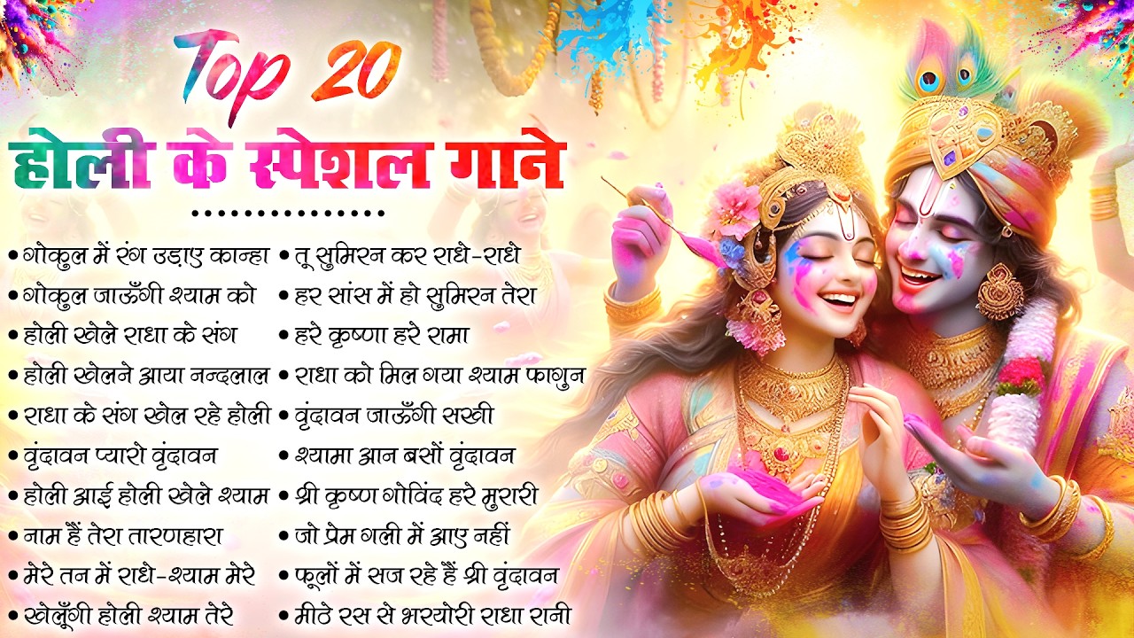 होली स्पेशल भजन 2026 Top 21 Holi Bhajan नॉनस्टॉप होली भजन Latest Holi Song - Radha krishna Holi Song