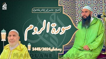سورة الروم| المصحف المرتل - رمضان 1445 - الشيخ ياسين كصوان