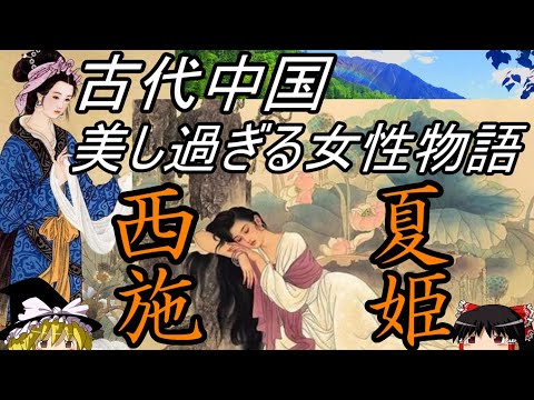 【ゆっくり解説】 夏姫 西施 古代中国 美し過ぎた女性たち 【春秋戦国】