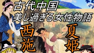 【ゆっくり解説】　夏姫　西施　古代中国　美し過ぎた女性たち　【春秋戦国】