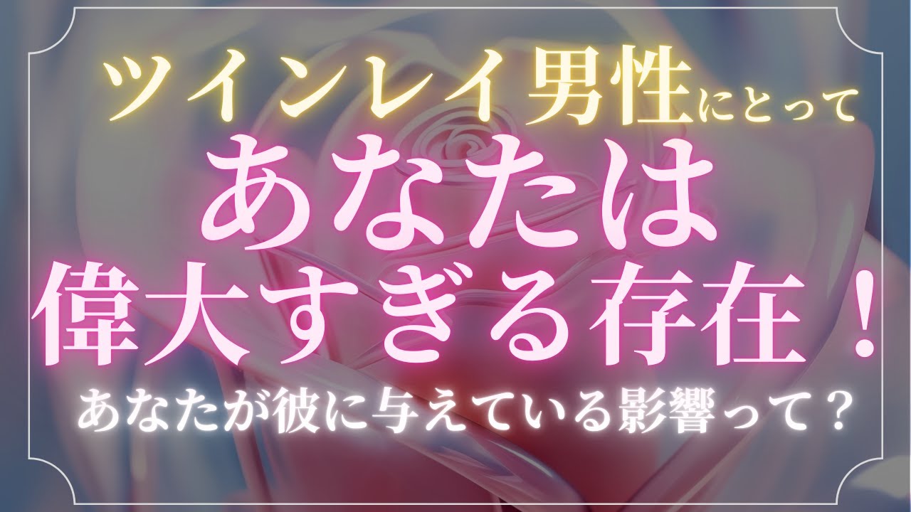 ツインレイ男性にとってあなたは偉大すぎる存在！あなたが彼に与えている影響って？【スピリチュアル】