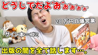 YouTuberが調子に乗って出版した結果ｗｗｗ【大爆死・自爆営業】