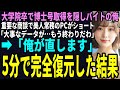 【スカッと】工業系大学院卒で博士号取得を隠し工場でアルバイトの俺。ある日、重要な商談で美人常務のPCがショート!「大事なデータが…もう終わりだわ」➡「俺が直します」5分で完全復元した結果(感動)