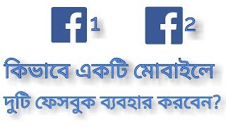 How to use two Facebook in one mobile phone?