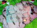 БУЖЕНИНА &quot;ПО-ЦАРСКИ&quot; ЛУЧШЕ ЛЮБОЙ КОЛБАСЫ👍🏻