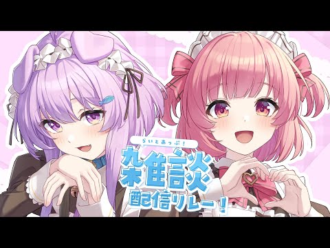 【雑談】 すやすやこんびで雑談！　#らいとあっぷ雑談リレー！【らいとあっぷ！/桃園ねむ/鮪夢るむね】#vtuber