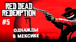 Однажды в Мексике ► 5 Прохождение Red Dead Redemption (почти Remastered)